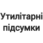Утилітарні підсумки