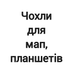 Чохли для мап, планшетів