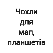 Чохли для мап, планшетів