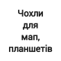 Чохли для мап, планшетів