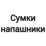 Сумка-напашник