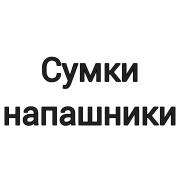 Сумка-напашник