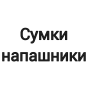 Сумка-напашник
