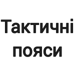Тактичні пояси
