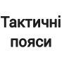 Тактичні пояси