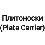 Плитоноски (PLATE CARRIER) 