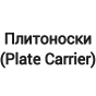 Плитоноски (PLATE CARRIER) 