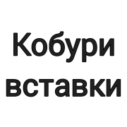 Кобури-вставки