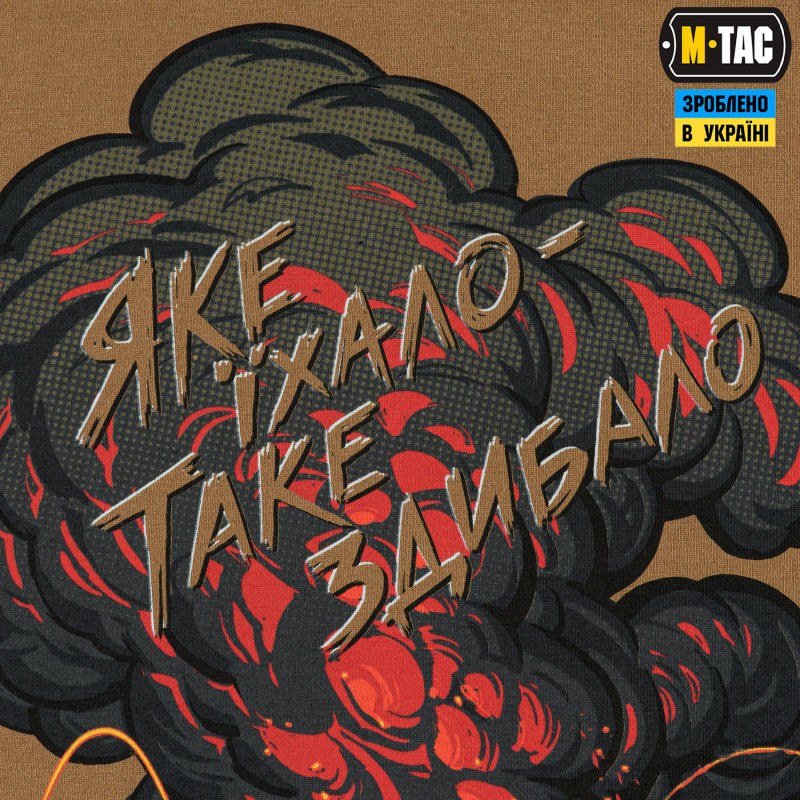 M-Tac футболка Яке їхало, таке здибало Coyote Brown