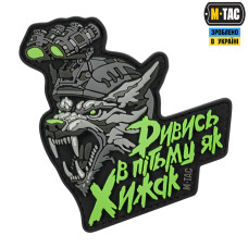 M-Tac Нашивка "Дивись в пітьму як Хижак" PVC Black/Grey