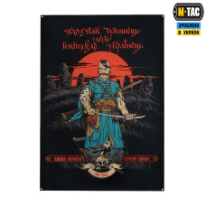 M-Tac банер Памятай чужинець 900x1300 Black