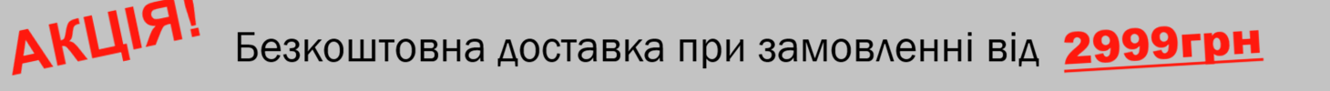 Безкоштовна доставка при замовленні від 2999грн