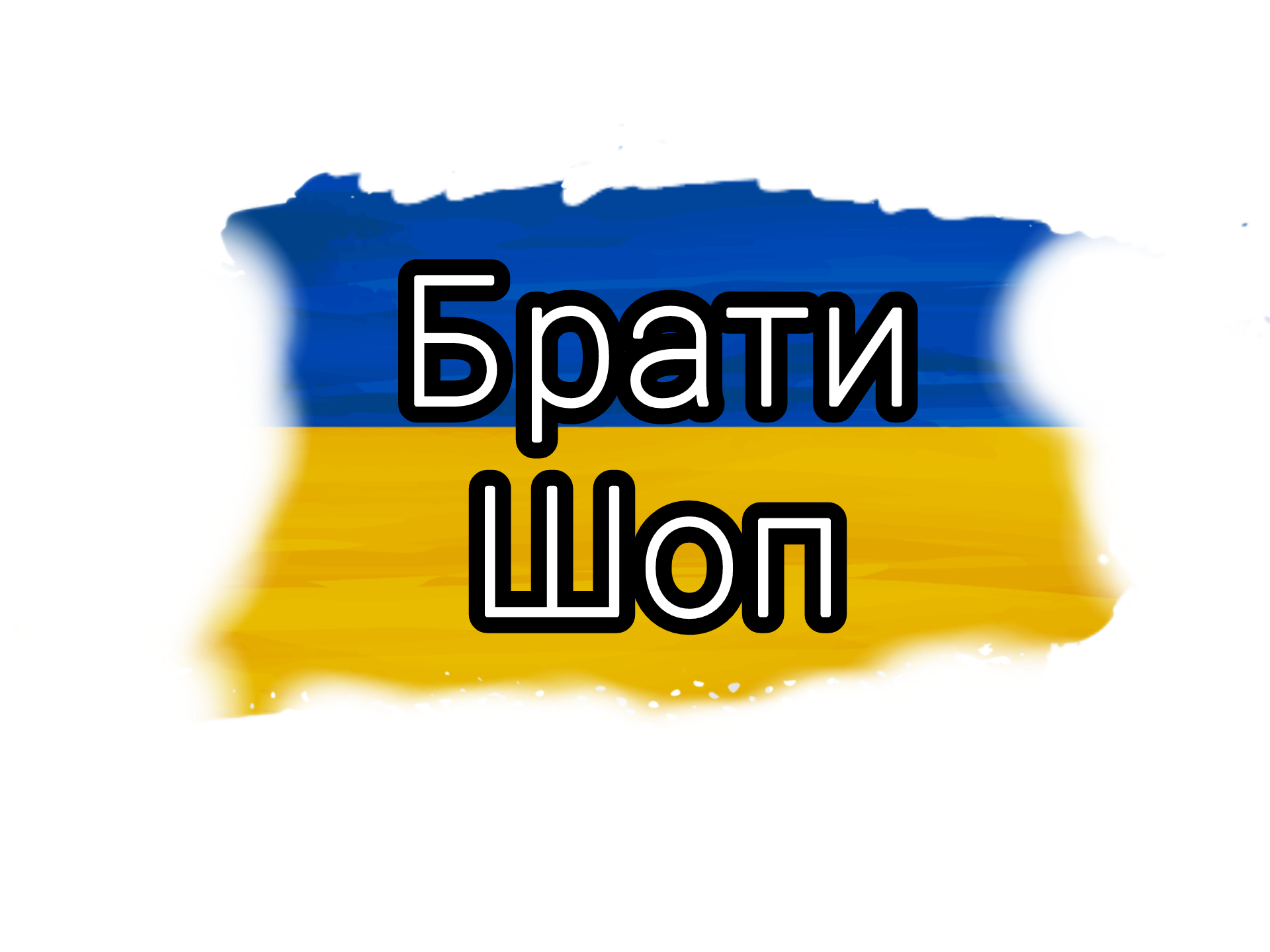 БратиШоп